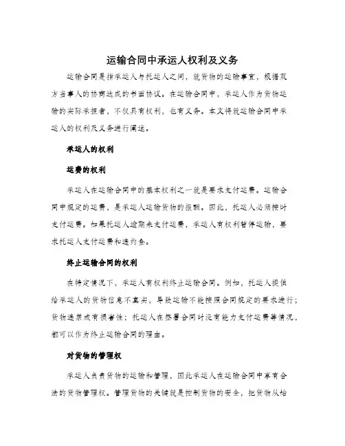 运输合同中承运人权利及义务