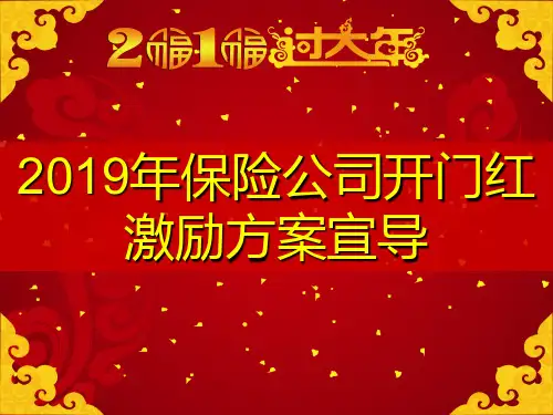 2019年保险公司开门红激励方案宣导