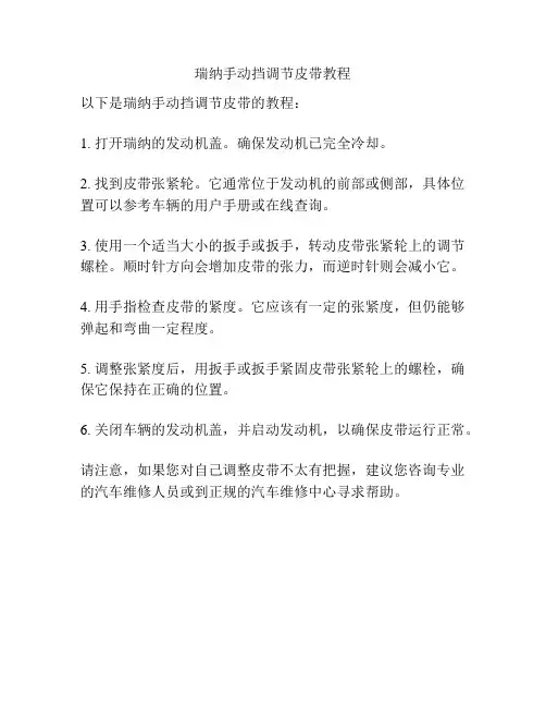 瑞纳手动挡调节皮带教程