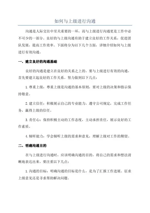 如何与上级进行沟通