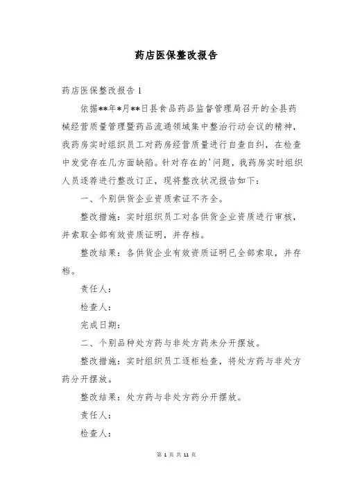 药店医保整改报告