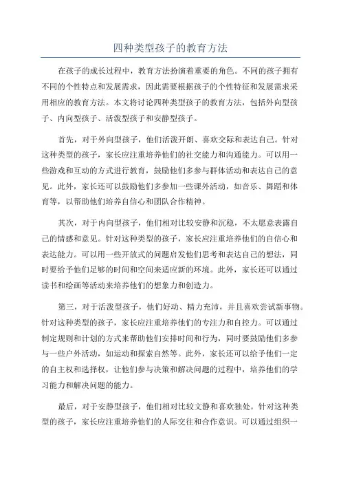四种类型孩子的教育方法