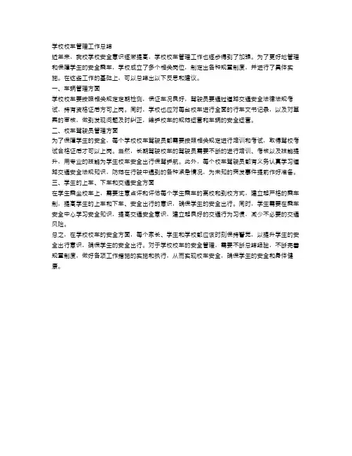 学校校车管理工作总结