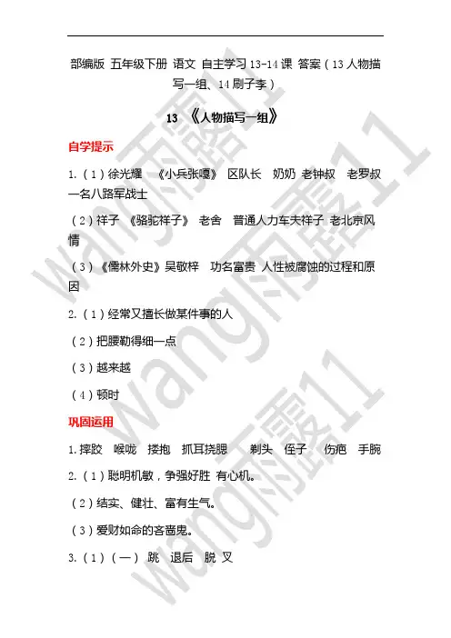 部编版 五年级下册 语文 自主学习13-14课 答案(13人物描写一组、14刷子李)