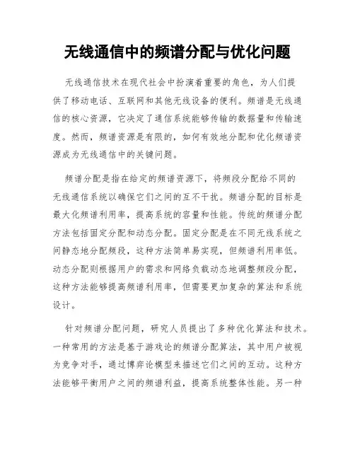无线通信中的频谱分配与优化问题