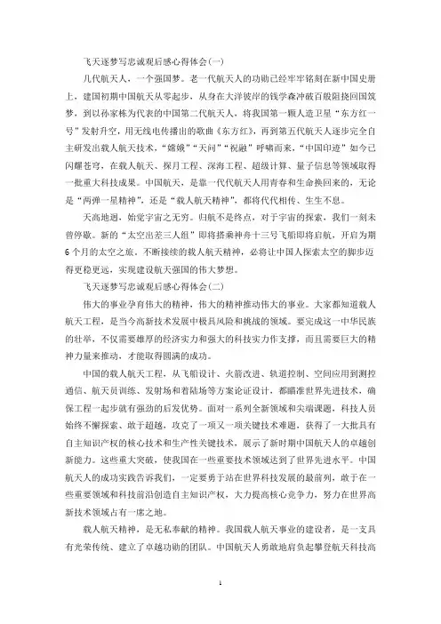飞天逐梦写忠诚观后感心得体会10篇