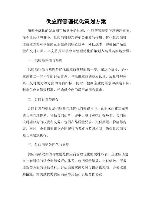 供应商管理优化策划方案