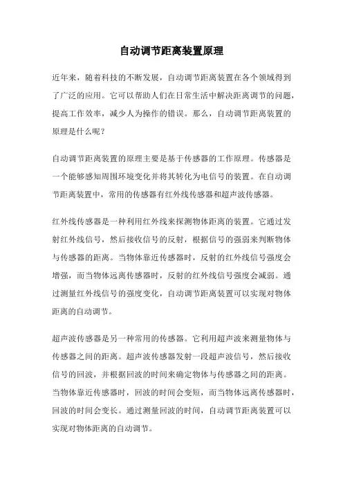 自动调节距离装置原理