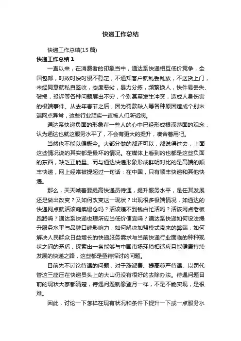 快递工作总结（15篇）