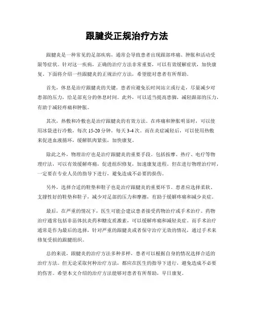 跟腱炎正规治疗方法