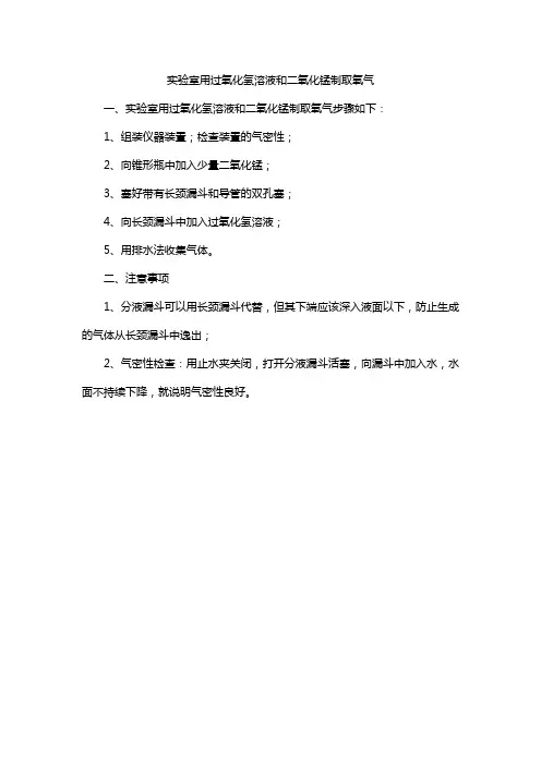 实验室用过氧化氢溶液和二氧化锰制取氧气