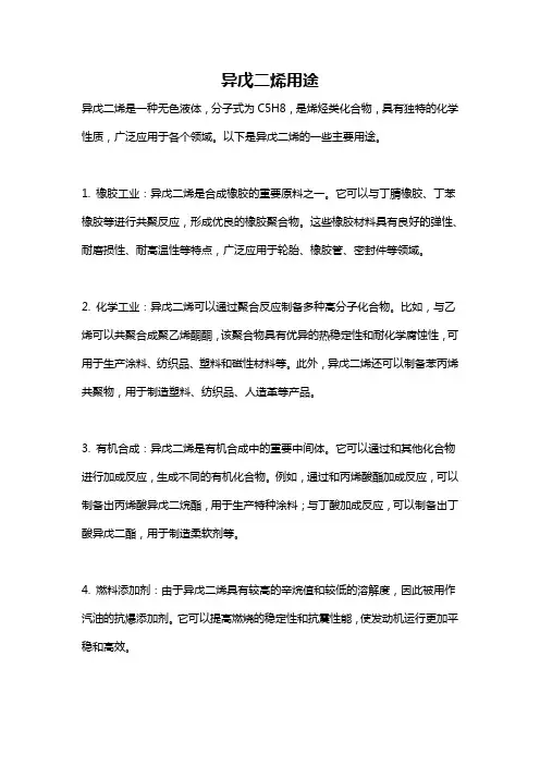 异戊二烯用途