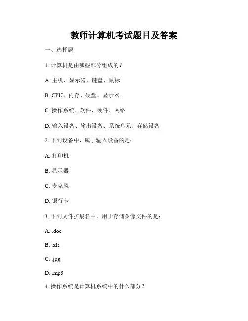 教师计算机考试题目及答案