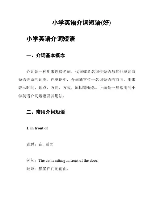 小学英语介词短语(好)
