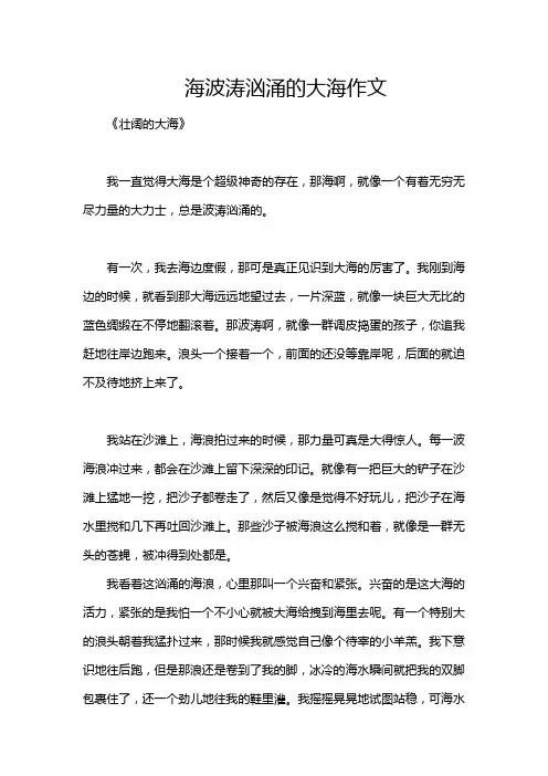 海波涛汹涌的大海作文