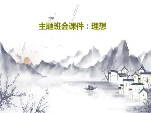 主题班会课件：理想共56页