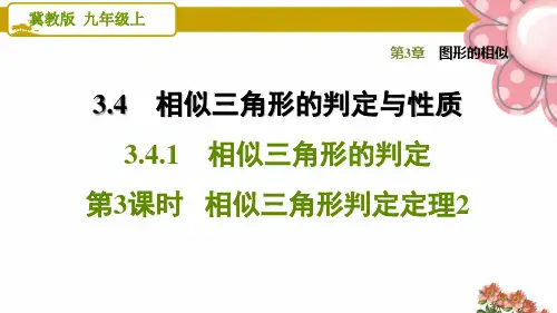 《相似三角形判定定理2》PPT课件
