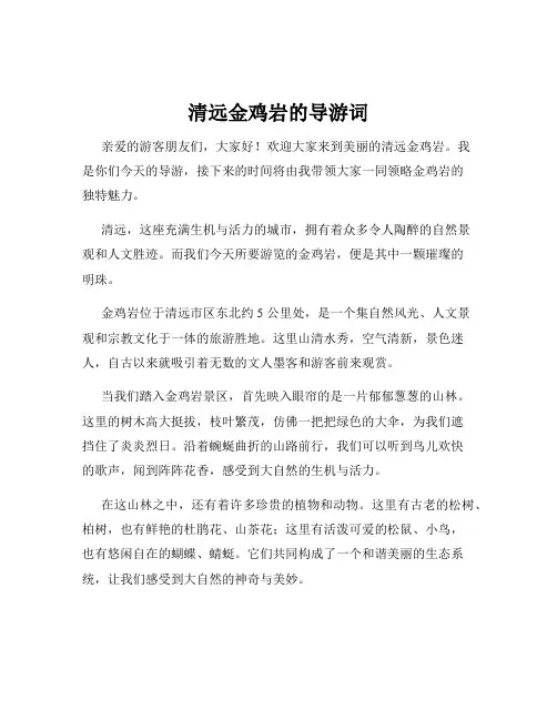 清远金鸡岩的导游词