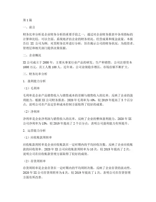 企业财务比率分析报告(3篇)