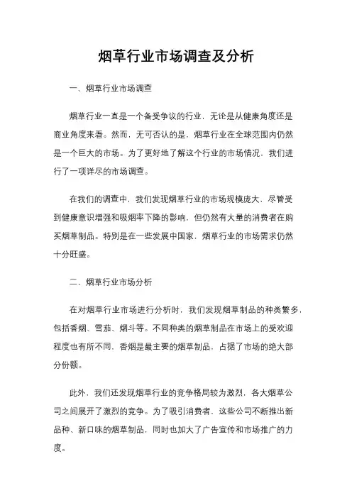 烟草行业市场调查及分析