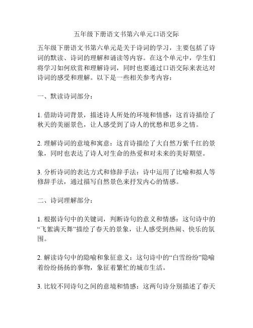 五年级下册语文书第六单元口语交际