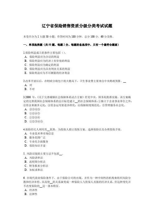 辽宁省保险销售资质分级分类考试试题