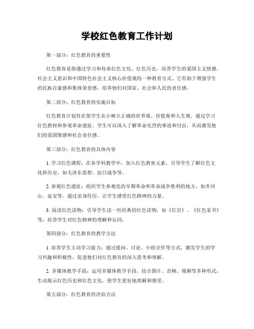 学校红色教育工作计划