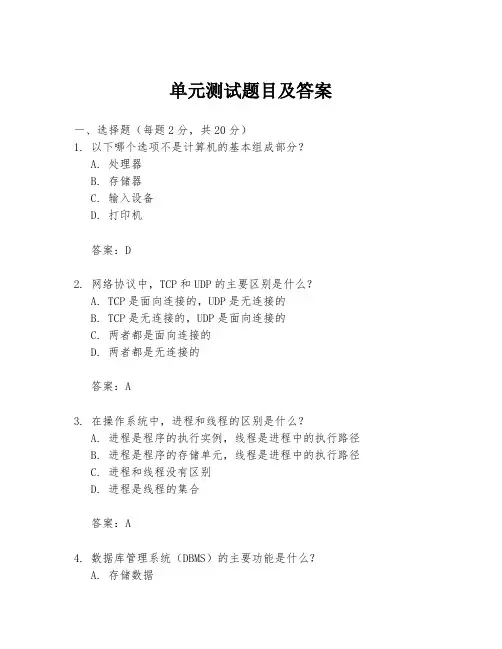 单元测试题目及答案