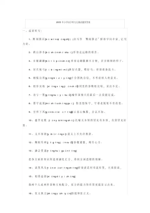2015年小学汉字听写大赛试题及答案