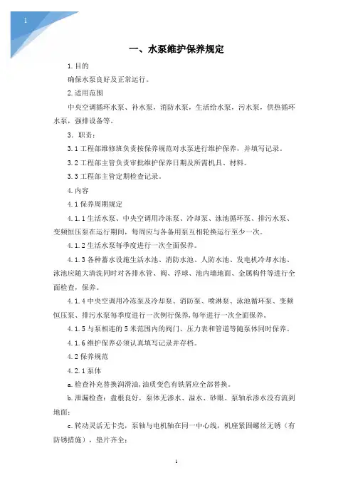 水泵维护保养规定及主要技术保障措施