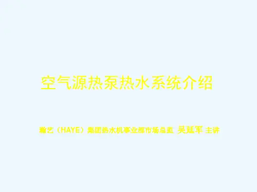 空气源热泵热水系统简介PPT(28张)
