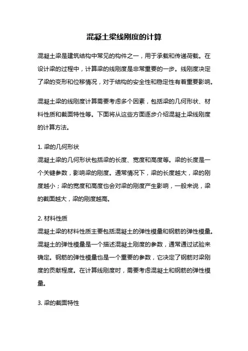 混凝土梁线刚度的计算