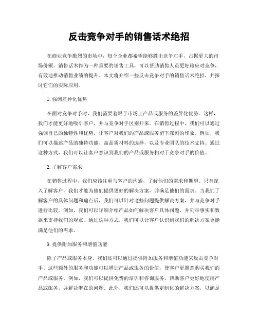 反击竞争对手的销售话术绝招
