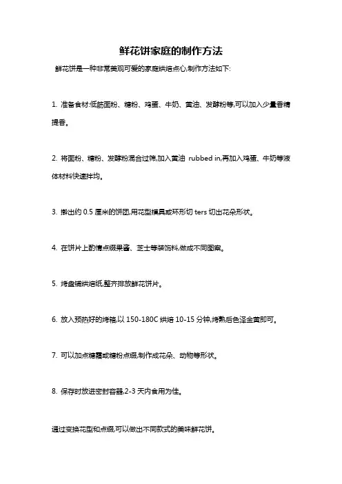 鲜花饼家庭的制作方法