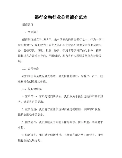银行金融行业公司简介范本
