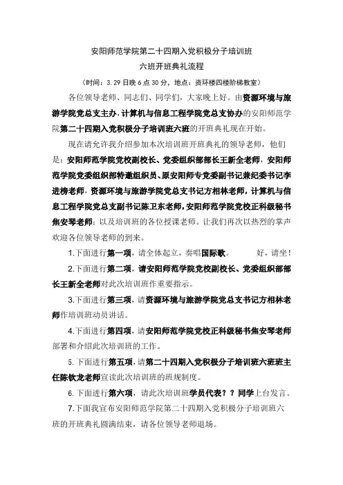 安阳师范学院6班入党积极分子开班仪式流程
