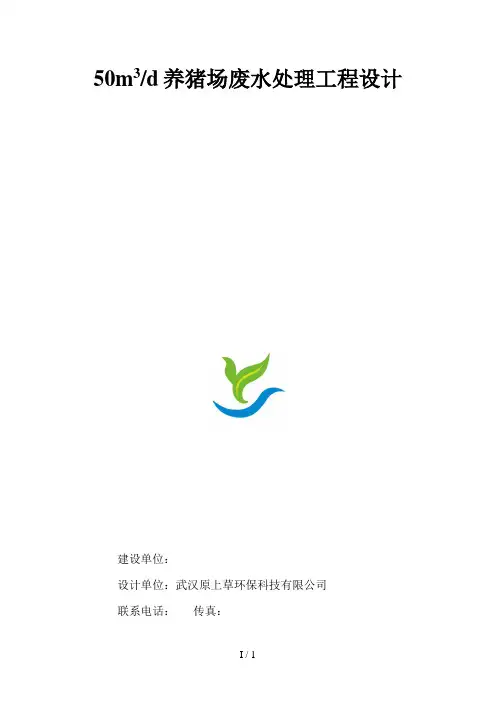 50m3养猪废水处理设计方案