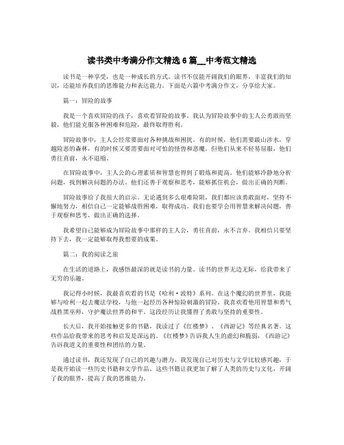 读书类中考满分作文精选6篇__中考范文精选