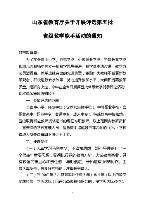 关于开展评选第四批省级教学能手活动的通知