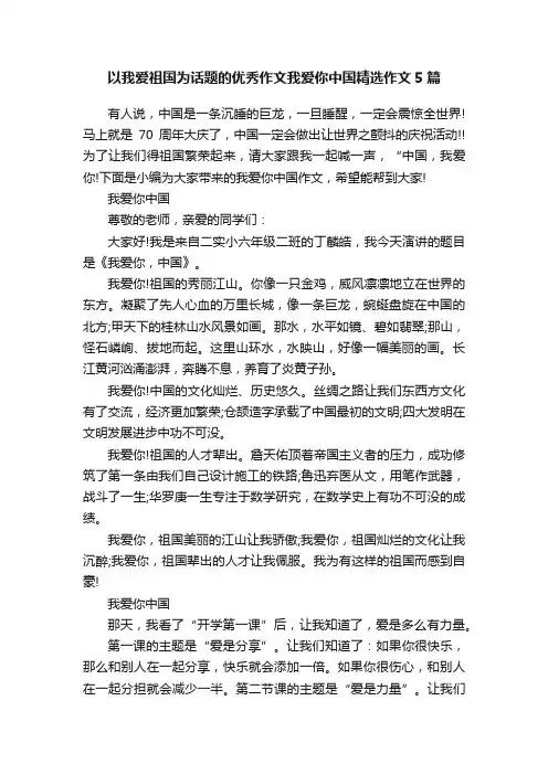 以我爱祖国为话题的优秀作文我爱你中国精选作文5篇
