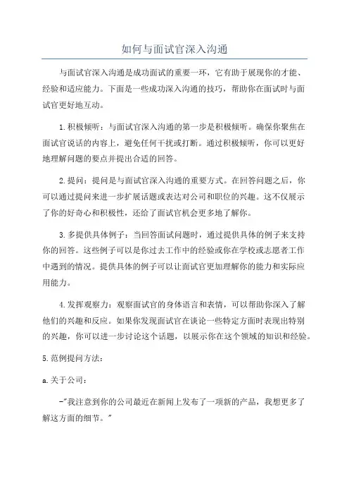如何与面试官深入沟通