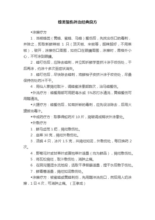 蜂类蜇伤外治经典良方