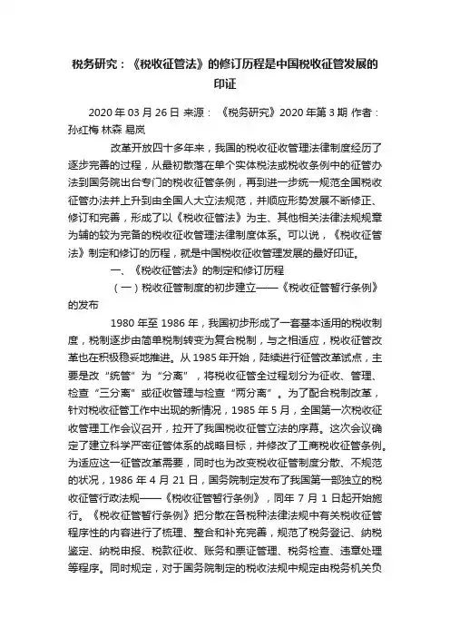 税务研究：《税收征管法》的修订历程是中国税收征管发展的印证