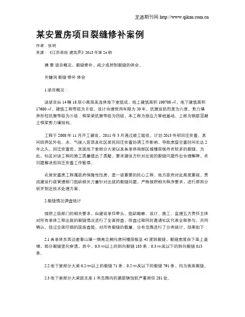 某安置房项目裂缝修补案例