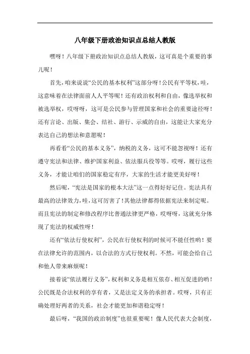 八年级下册政治知识点总结人教版