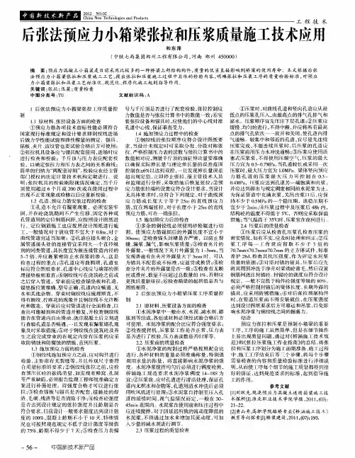 后张法预应力小箱梁张拉和压浆质量施工技术应用