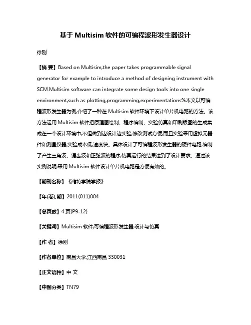 基于Multisim软件的可编程波形发生器设计
