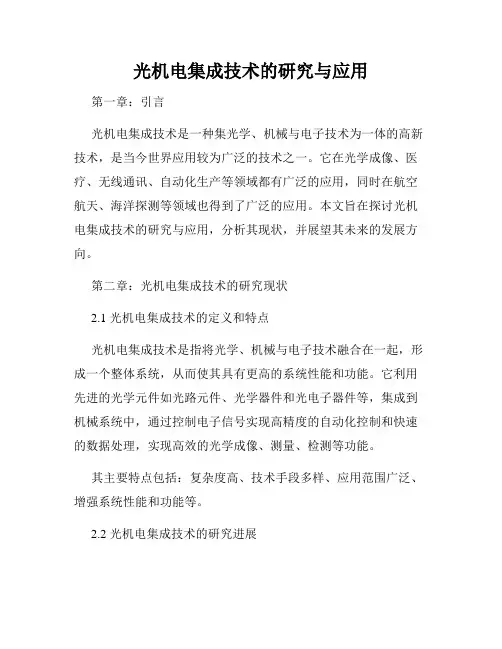 光机电集成技术的研究与应用