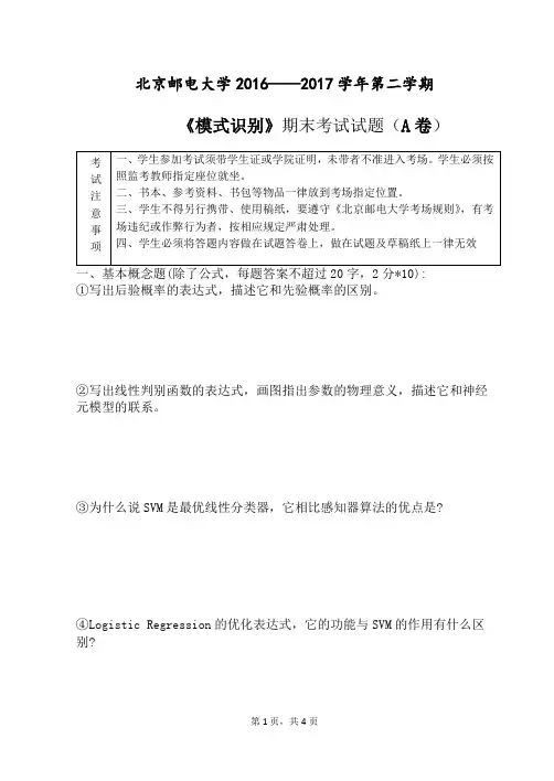 2017年北京邮电大学模式识别期末考试试题