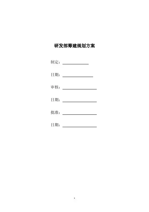 研发部筹建规划方案